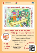 Информация для родителей о фестивале по финансовой грамотности Информация для родителей о фестивале по финансовой грамотности.