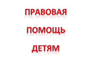 Информация о проведении дня правовой помощи детям в МБДОУ Информация о проведении дня правовой помощи детям в МБДОУ.